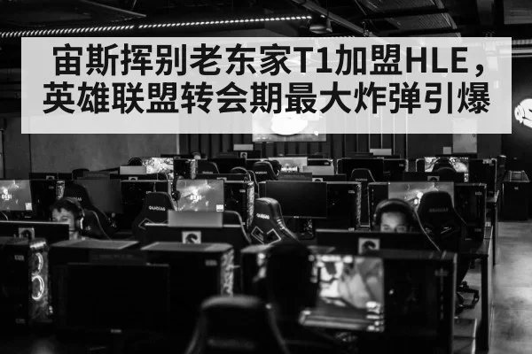 宙斯挥别老东家T1加盟HLE，英雄联盟转会期最大炸弹引爆