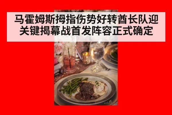 马霍姆斯拇指伤势好转酋长队迎关键揭幕战首发阵容正式确定