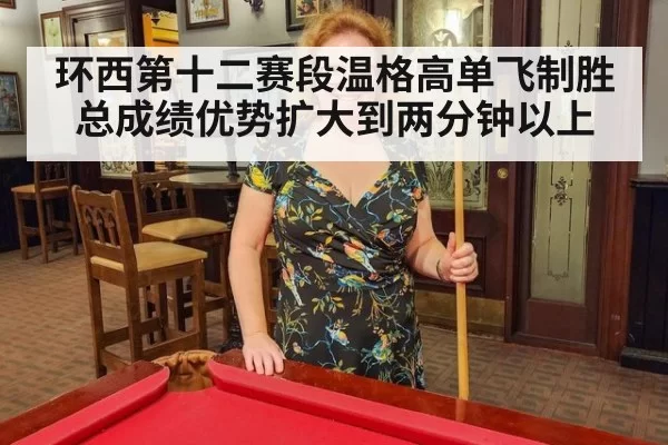 环西第十二赛段温格高单飞制胜总成绩优势扩大到两分钟以上