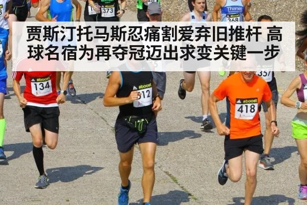 贾斯汀托马斯忍痛割爱弃旧推杆 高球名宿为再夺冠迈出求变关键一步